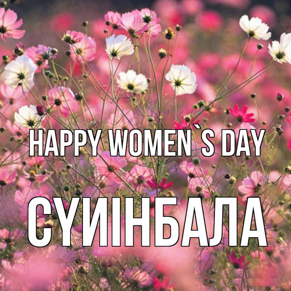 Greetings card с именем, СҮИІНБАЛА happy women`s day красиво 1 Greetings with text for free download 